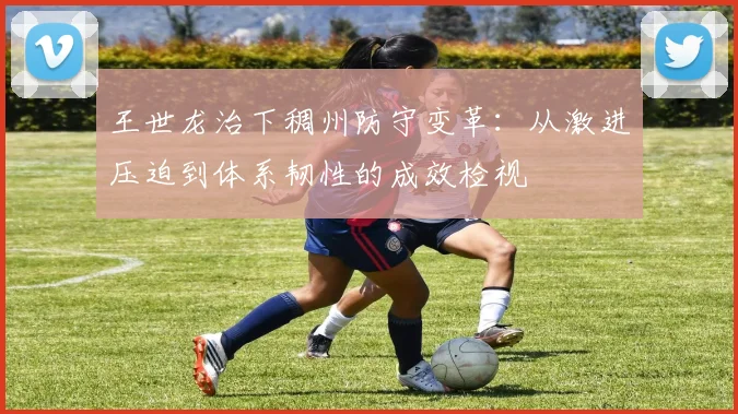 王世龙治下稠州防守变革：从激进压迫到体系韧性的成效检视