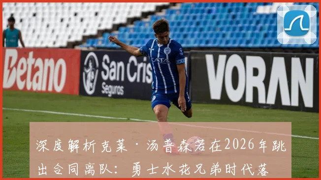 深度解析克莱·汤普森若在2026年跳出合同离队：勇士水花兄弟时代落幕与薪资空间重构