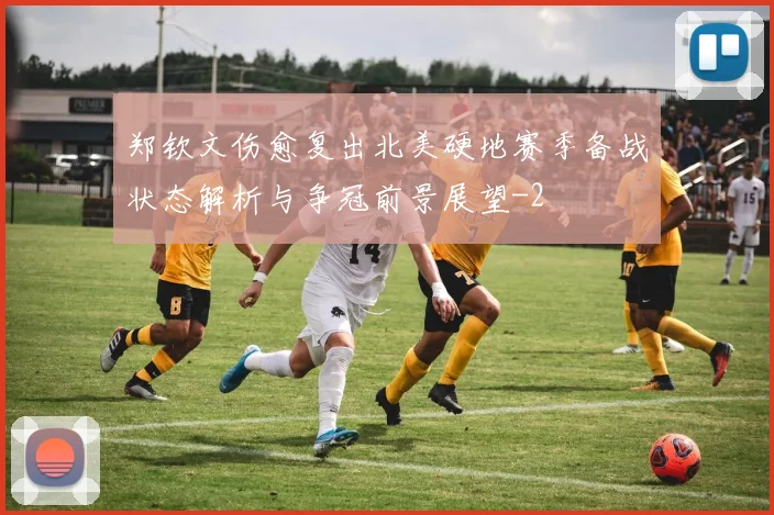 郑钦文伤愈复出北美硬地赛季备战状态解析与争冠前景展望
