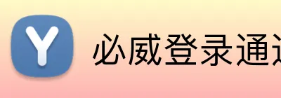 必威登录通道 Logo